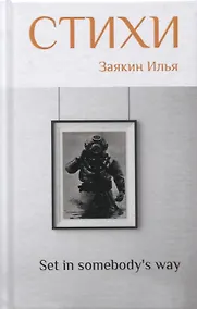 Купить "Set in somebody's way". 2 том. Сборник стихов — Фото №1