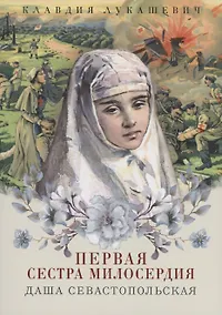 Купить Даша Севастопольская. Первая сестра милосердия — Фото №1