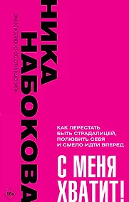 Купить С меня хватит! Как перестать быть страдалицей, полюбить себя и смело идти вперед — Фото №1