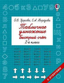 Купить Табличное умножение. Быстрый счет. 2 класс — Фото №1