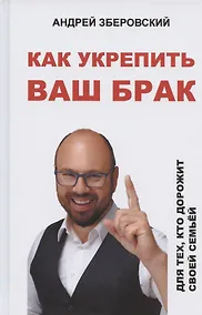 Купить Как укрепить ваш брак. Для тех, кто дорожит своей семьей — Фото №1