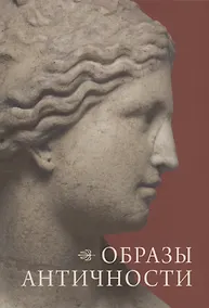 Купить Образы античности — Фото №1