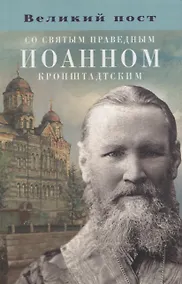 Купить Великий пост со святым праведным Иоанном Кронштадтским — Фото №1