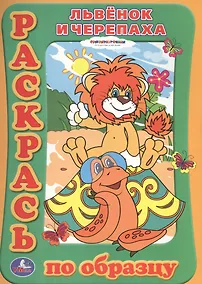 Купить Раскраска. Раскрась по образцу. Львенок и Черепаха. — Фото №1