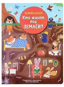 Купить Кто живет под землей. Виммельбух — Фото №1