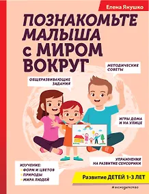 Купить Познакомьте малыша с миром вокруг. Развитие детей 1-3 лет — Фото №1