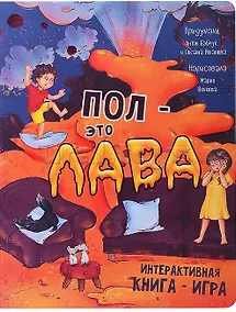 Купить Интерактивная книга ПОЛ - это ЛАВА — Фото №1