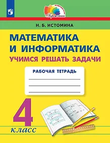 Купить Математика и информатика. 4 класс. Учимся решать задачи. Рабочая тетрадь — Фото №1