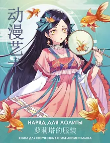 Купить Anime Art. Наряд для Лолиты. Книга для творчества в стиле аниме и манга — Фото №1