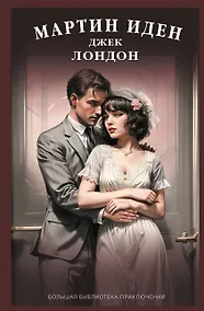 Купить Мартин Иден — Фото №1