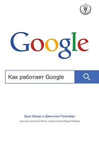Купить Как работает Google — Фото №1
