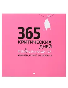 Купить Календарь 2026г 227*227 "365 критических дней" настенный, на скрепке — Фото №1