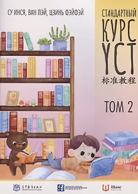 Купить Стандартный курс YCT. Том 2 — Фото №1