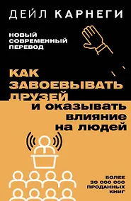 Купить Как завоевывать друзей и оказывать влияние на людей — Фото №1