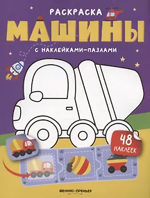 Купить Машины: книжка с наклейками (48 наклеек) — Фото №1