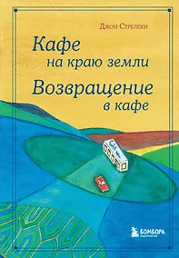Купить Кафе на краю земли. Возвращение в кафе. Подарочное издание с иллюстрациями — Фото №1