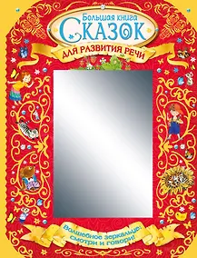 Купить Большая книга сказок для развития речи — Фото №1