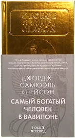 Купить Самый богатый человек в Вавилоне — Фото №1