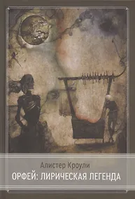 Купить Орфей: лирическая легенда — Фото №1