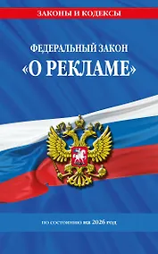 Купить ФЗ "О рекламе" по сост. на 2026 / ФЗ №38-ФЗ — Фото №1