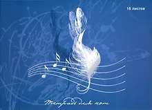 Купить Тетрадь для нот Listoff, "Скрипичный ключ", А4, 16 листов — Фото №1