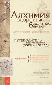 Купить Алхимия здоровья : 6 "золотых" правил. (6-е изд.) — Фото №1