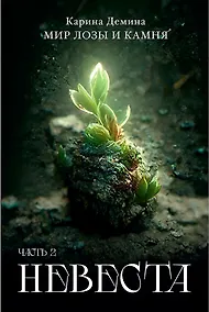 Купить Невеста. Ч. 2 — Фото №1