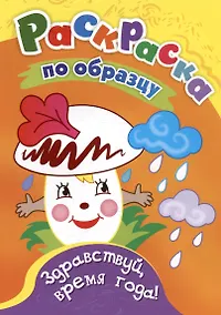 Купить Здравствуй, время года! Раскраска по образцу — Фото №1