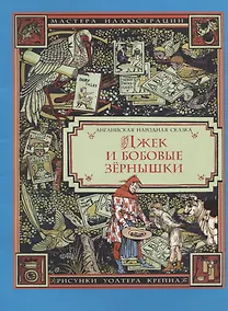 Купить Джек и бобовые зернышки — Фото №1