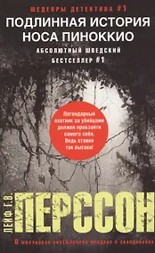 Купить Подлинная история носа Пиноккио — Фото №1