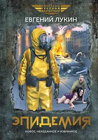 Купить Эпидемия: повести и рассказы — Фото №1