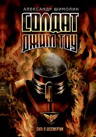 Купить Солдат Джим Тоу — Фото №1