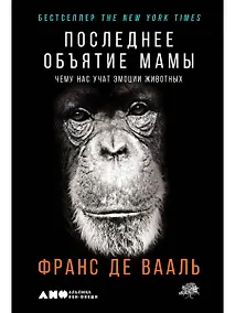 Купить Последнее объятие Мамы: Чему нас учат эмоции животных — Фото №1