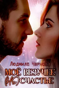 Купить Мое везучее (не) счастье — Фото №1