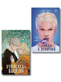 Купить Комплект из двух книг: Найди 5 отличий + Это всегда был он — Фото №1