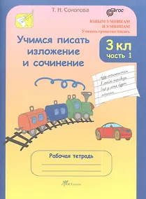 Купить Учимся писать изложение и сочинение. 3 класс: Рабочие тетради: В 2 частях. Часть 1. — Фото №1