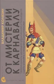 Купить От мистерии к карнавалу: Театральность немецкой религиозной и площадной сцены раннего и позднего Средневековья — Фото №1