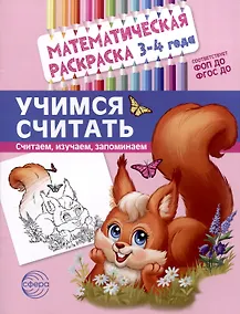 Купить Математическая раскраска 3-4 года. Учимся считать. Цветная — Фото №1