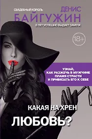 Купить Какая на хрен любовь? — Фото №1