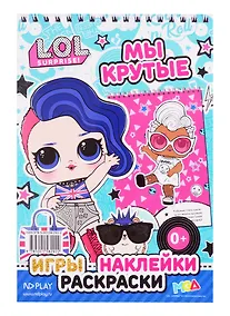 Купить L.O.L. SURPRISE!. Мы крутые — Фото №1