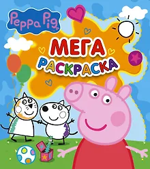 Купить Свинка Пеппа. Мегараскраска (голубая) — Фото №1