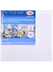 Купить Холст на подрамнике "Студия", 15*15см, 100% хлопок, мелкое зерно, Гамма — Фото №1