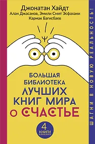 Купить Большая библиотека лучших книг мира о счастье — Фото №1