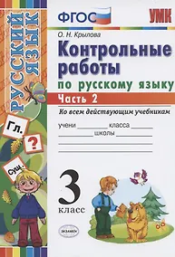 Купить Контрольные работы по русскому языку 3 кл. Ч.2 (7 изд) (мУМК) Крылова (ФГОС) (Э) — Фото №1