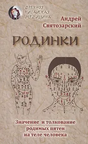 Купить Родинки. Значение и толкование родимых пятен на теле человека — Фото №1