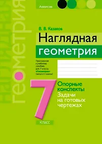 Купить Наглядная геометрия. 7 класс. Опорные конспекты. Задачи на готовых чертежах — Фото №1
