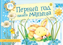 Купить Первый год нашего малыша. Альбом фотографий — Фото №1