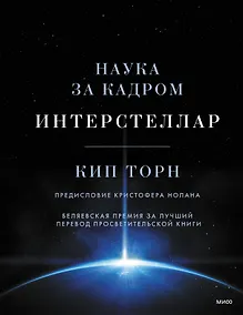 Купить Интерстеллар. Наука за кадром — Фото №1