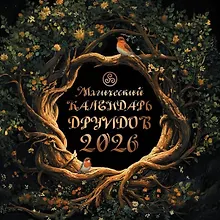 Купить Календарь 2026г 300*300 "Магический календарь друидов" настенный, на скрепке — Фото №1