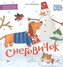 Купить Снеговичок. Маленькие истории для первого чтения — Фото №1